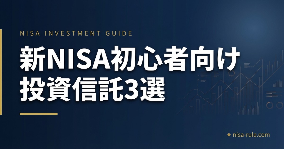 新NISA初心者が最初に買うべき投資信託はどれ？おすすめ銘柄3選と選び方