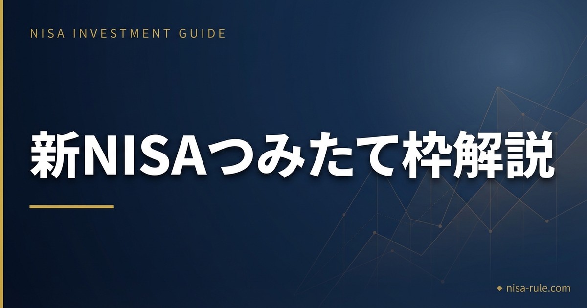 つみたて投資枠とは？新NISAの使い方と成長投資枠との違いを初心者向けに解説