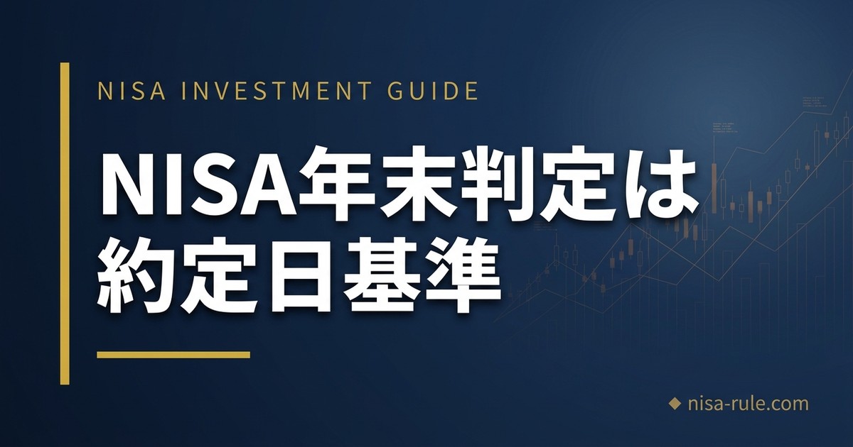NISAは約定日と受渡日どっち？【年末に損しない判定ルール】