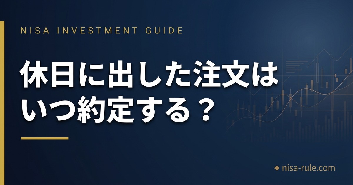 休日に出した注文はいつ約定する？