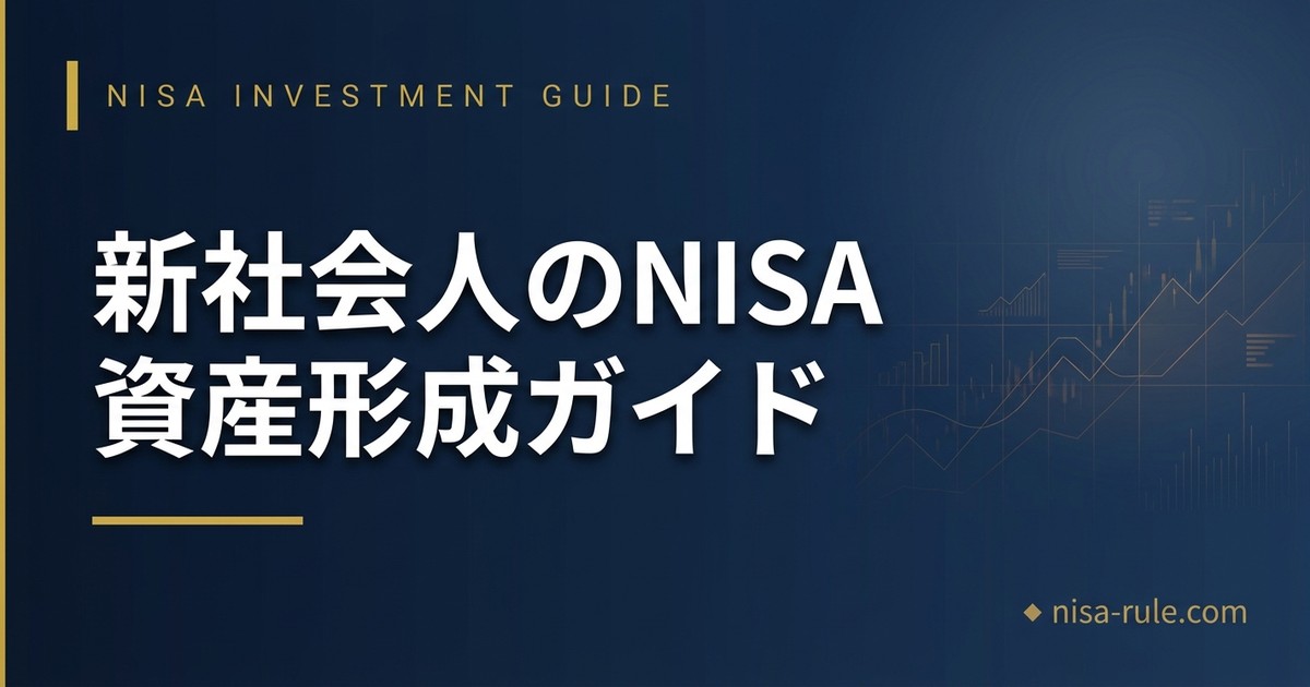 新社会人がNISAで月1万円から始める資産形成｜4月スタートの完全ガイド