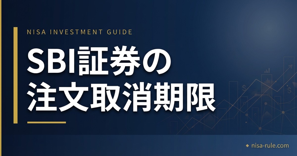 SBI証券で注文を取り消せるのはいつまで？【約定後は不可】