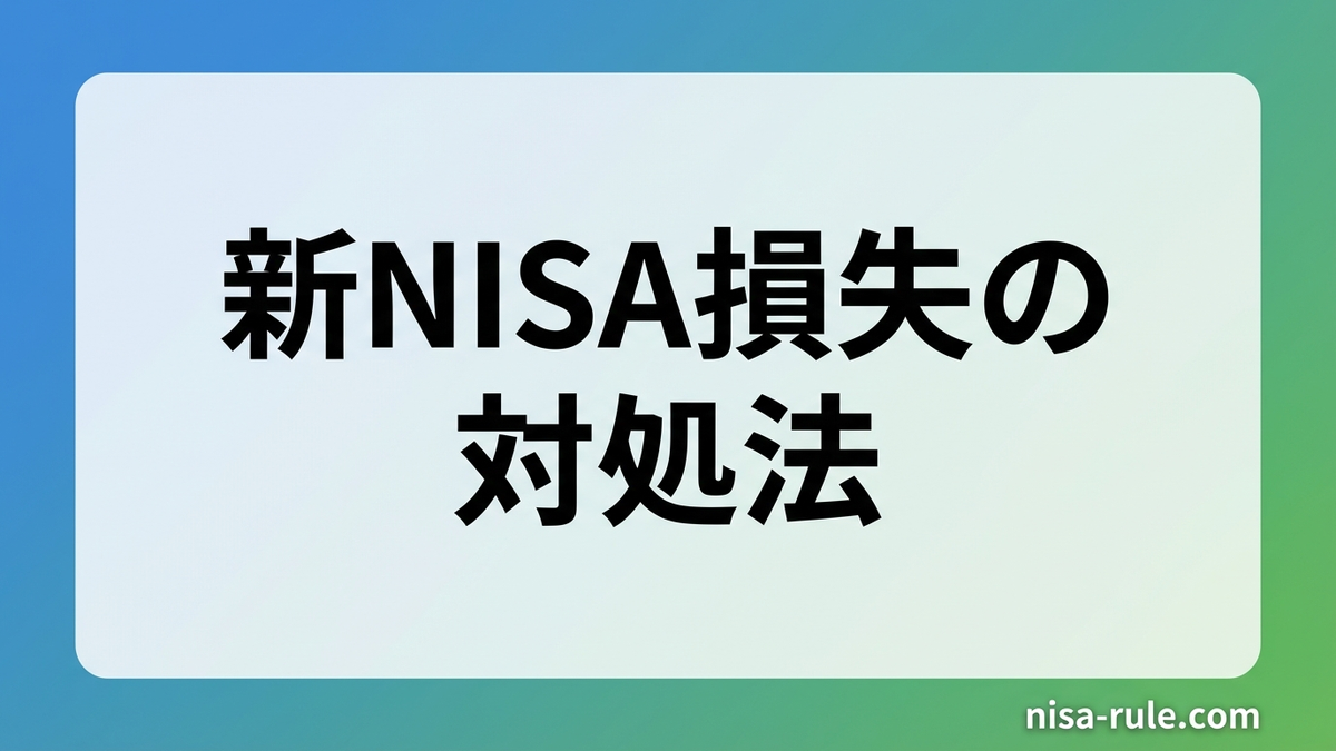 新NISAで損失が出たら？損益通算できない理由と対処法【2026年版】