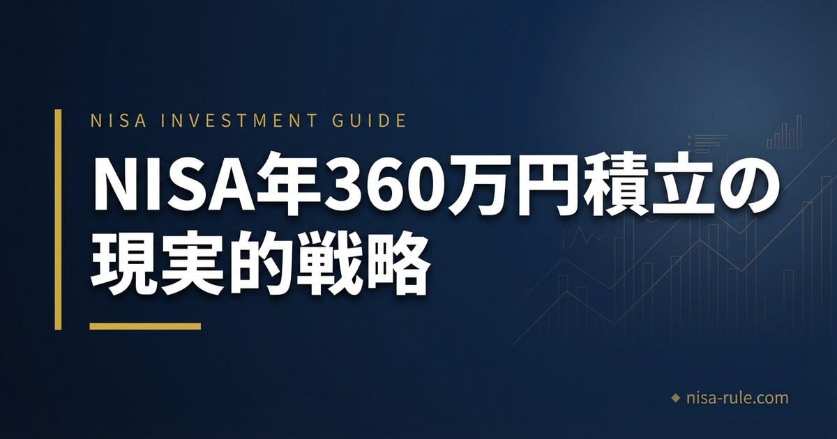 NISA満額投資は危険？年360万円を無理なく積み立てる現実的な戦略