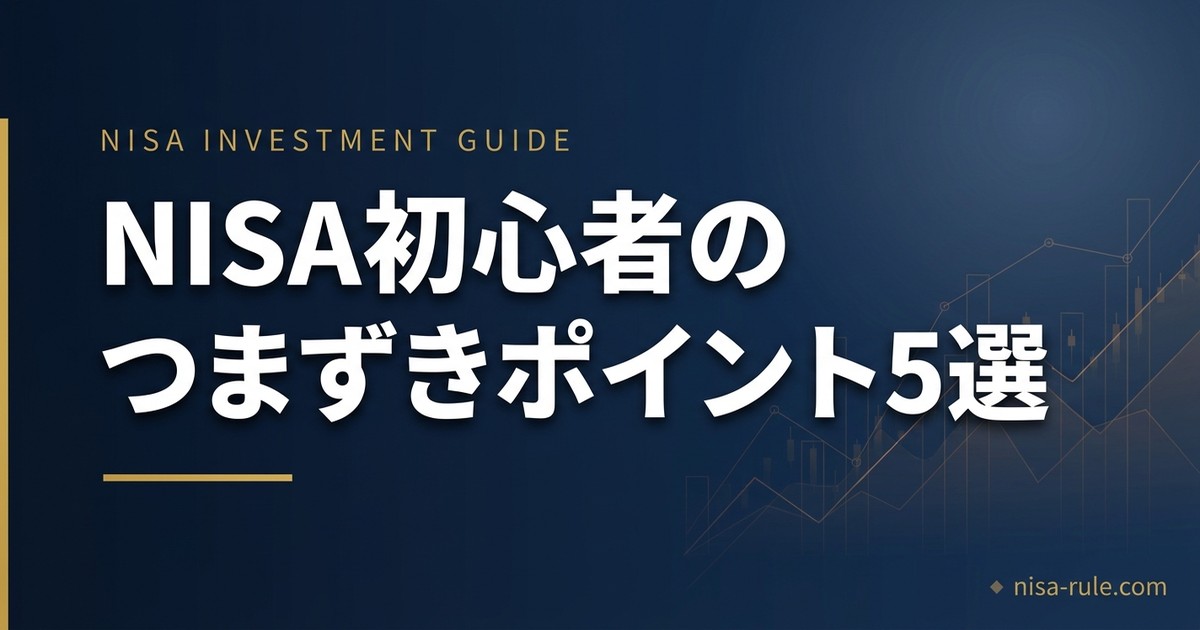 SBI証券のNISAで初心者がつまずくポイント5選｜税金・約定日・確認方法