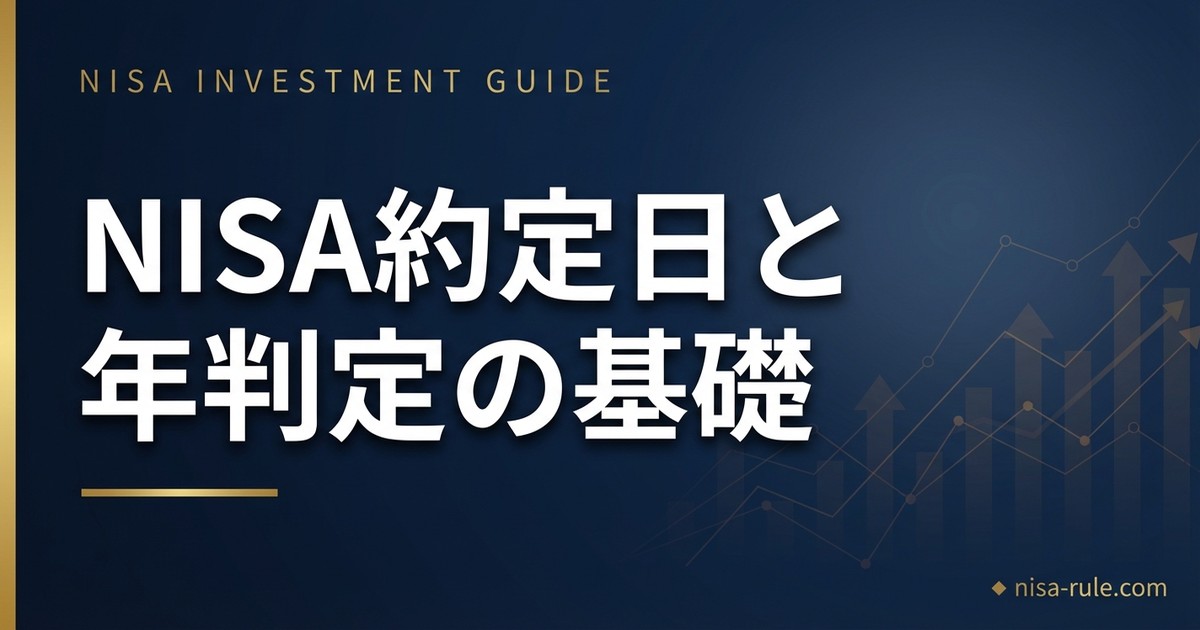 NISAの約定日・受渡日・年判定まとめ｜注文日はいつ扱いになる？初心者向け解説