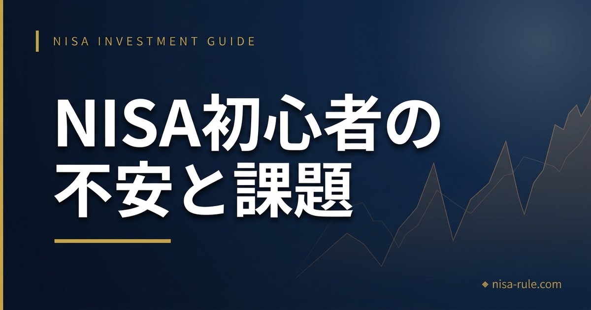 NISAを始めたばかりの頃、実際に不安だったこと・つまずいたこと