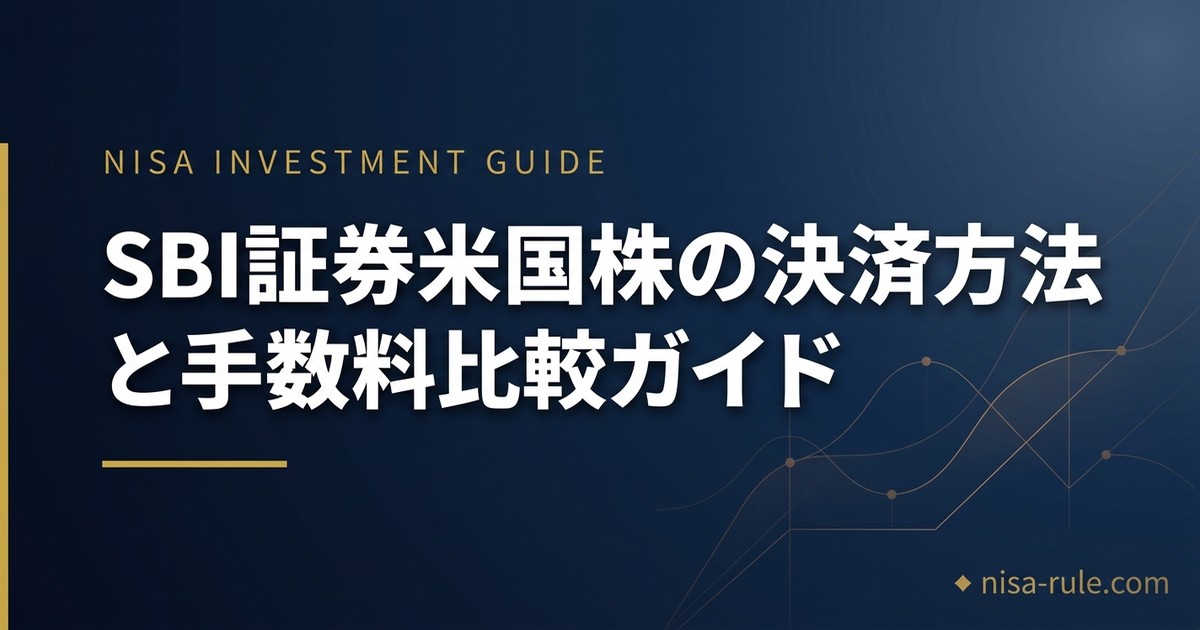 SBI証券で米国株投資｜円貨決済vs外貨決済の手数料比較と初心者向け設定ガイド【2026年版】