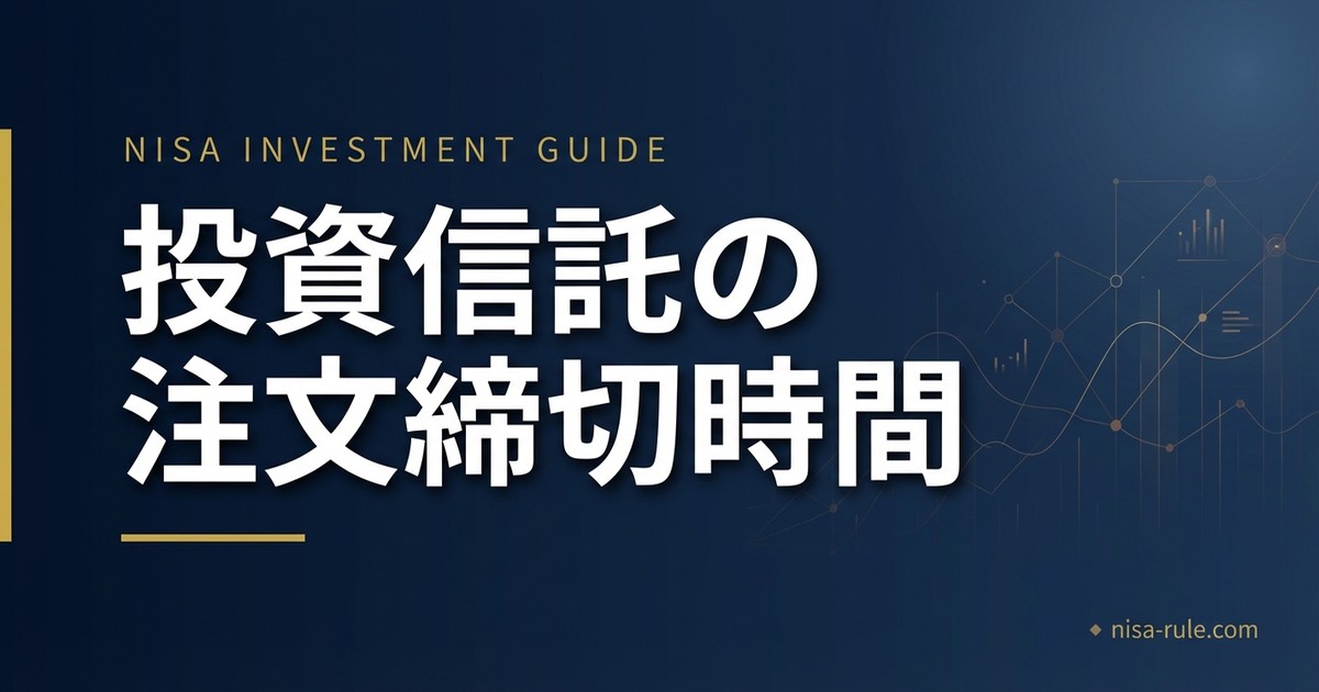 投資信託は何時までに注文すればその日の基準価額になる？初心者向けに解説