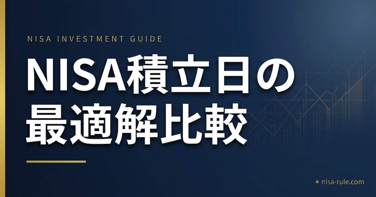 NISA積立日は何日がベスト？月初・中旬・月末の実績比較と最適解