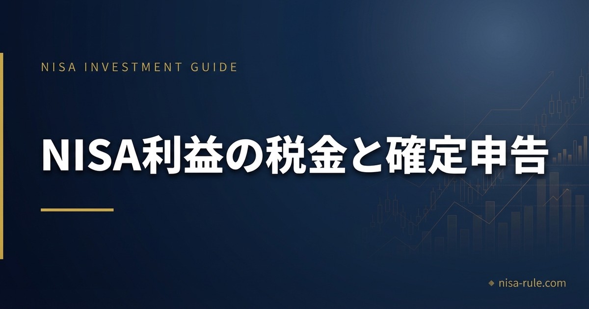 NISAの利益に税金はかかる？確定申告が必要なケースと不要なケースを解説