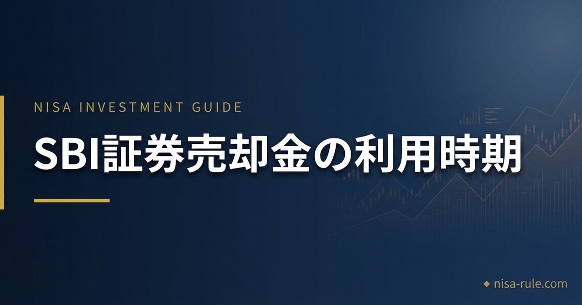 SBI証券で売却したお金はいつ使える？【すぐ使えない理由】