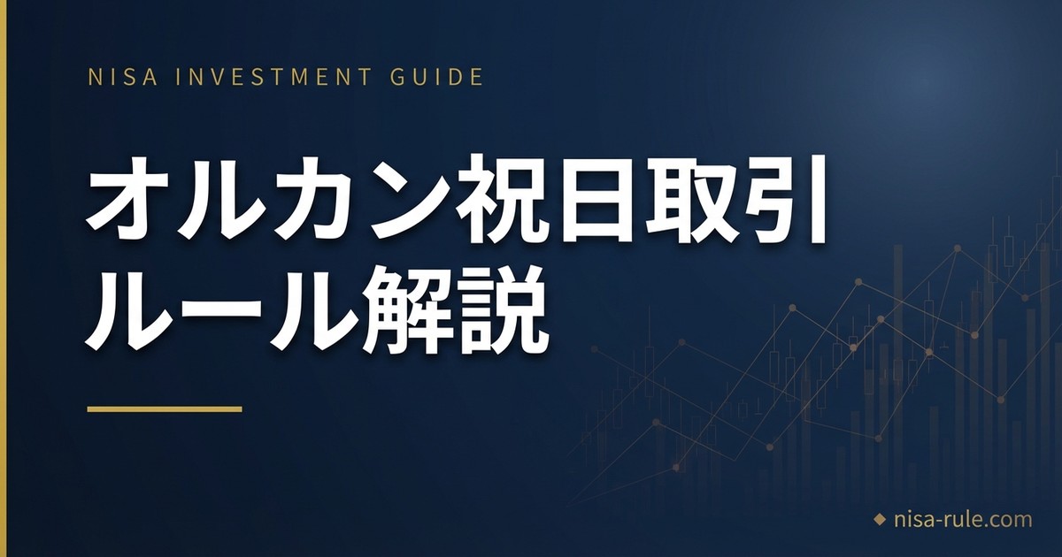オルカンは祝日に買えない？土日注文・約定日のルールを解説
