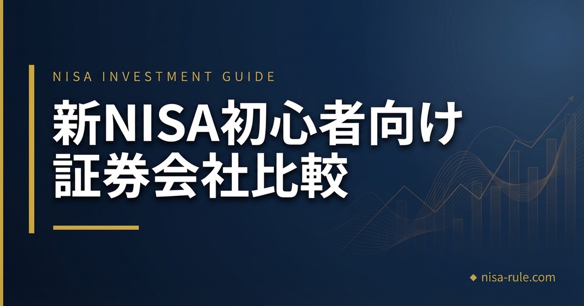 SBI証券と楽天証券はどっち？新NISA初心者が迷わないための比較ガイド