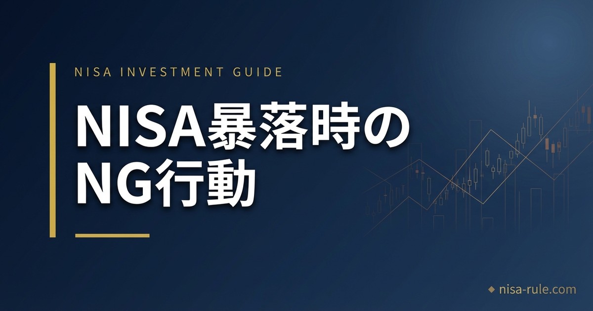 NISA暴落時の対処法｜下落相場で初心者がやってはいけない3つのNG行動