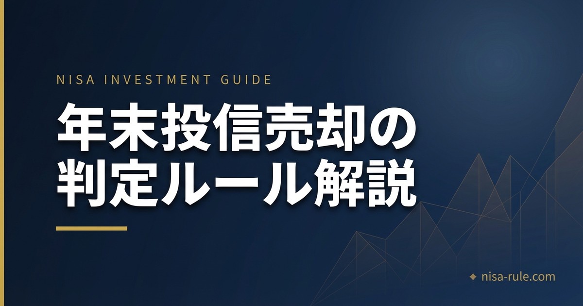 年末に投資信託を売却すると翌年扱いになる？判定ルールを初心者向けに解説