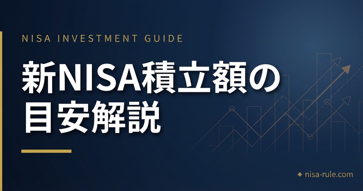 新NISAは月いくらから始めるべき？初心者向けに積立額の目安を解説