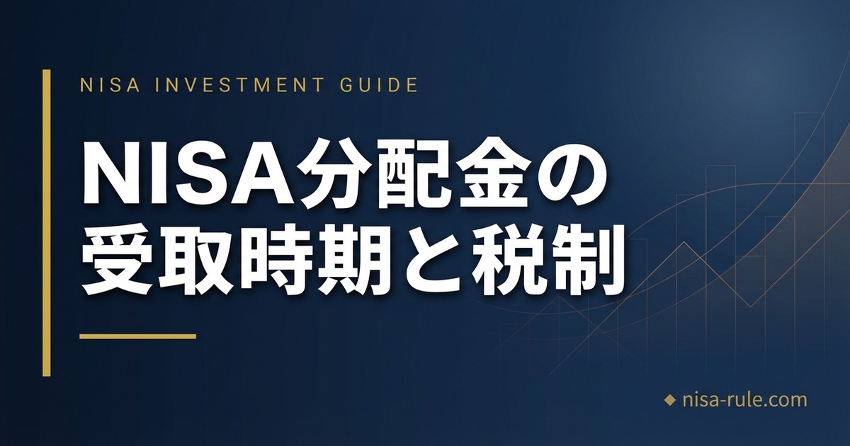 NISAの分配金はいつもらえる？税金・再投資・確認方法まとめ