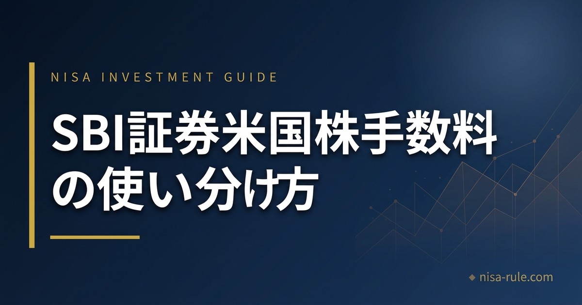 SBI証券の米国株手数料で損してない？円貨決済と外貨決済の正しい使い分け方