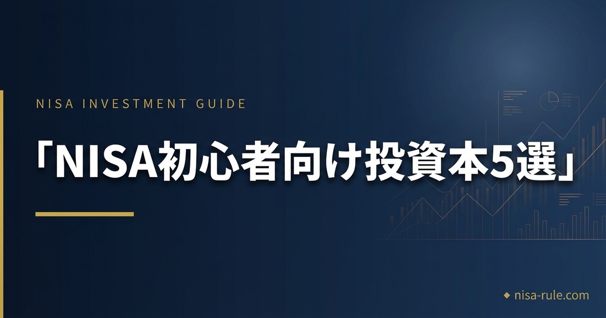 NISA初心者におすすめ投資本5選【2026年版】失敗しない銘柄選びが学べる必読書
