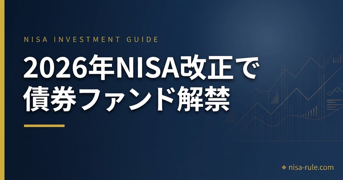 2026年NISA改正で債券ファンド解禁！つみたて投資枠の新商品選び方ガイド