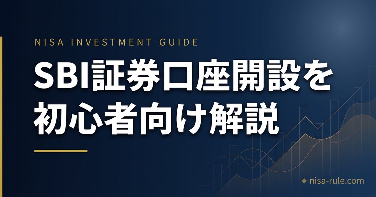 SBI証券の口座開設方法を初心者向けにわかりやすく解説｜つまずきやすいポイントも整理