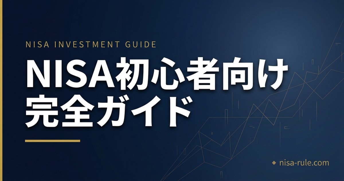 NISA の始め方ガイド｜初心者が最初に読むべき記事まとめ【完全ガイド】
