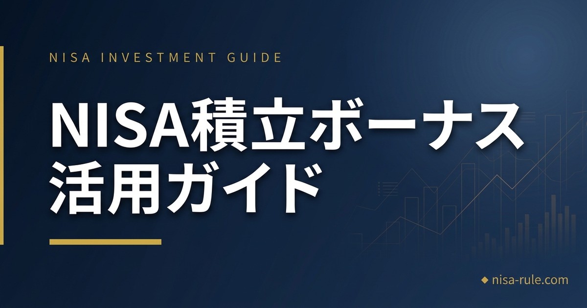 NISA積立のボーナス設定完全ガイド｜5月に決めたい夏・冬ボーナス活用術