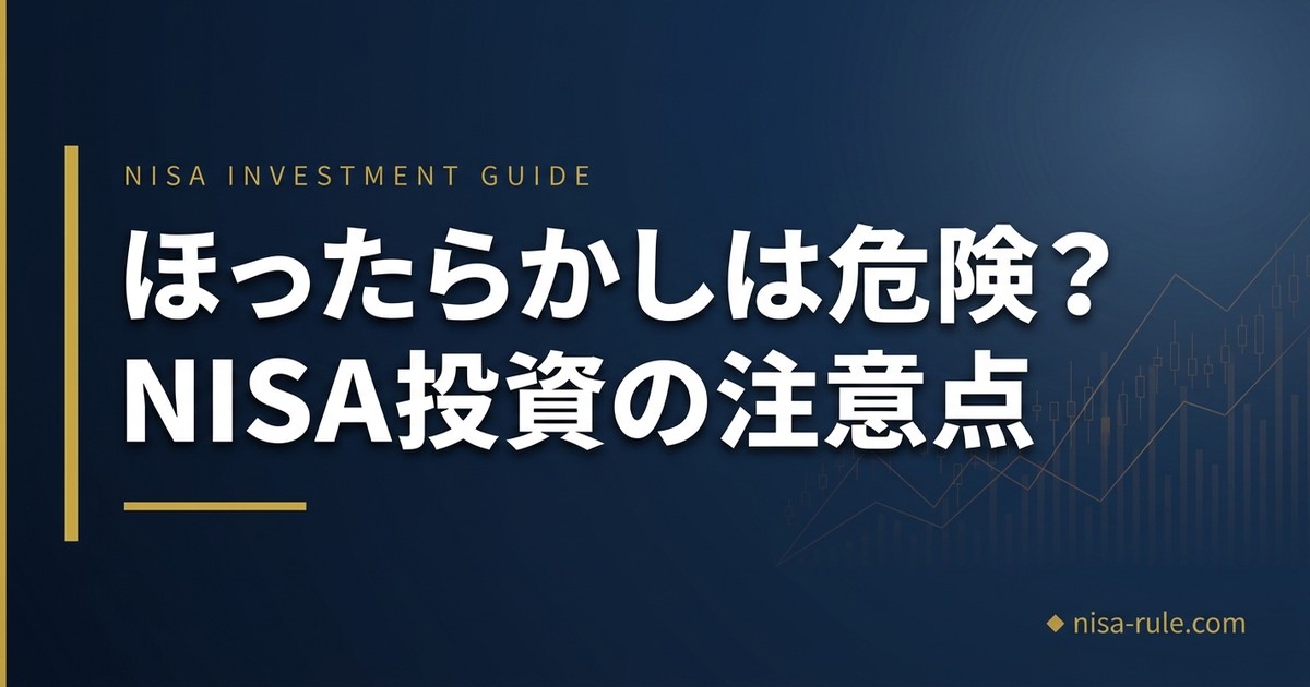 ほったらかしは危険？NISA投資の注意点